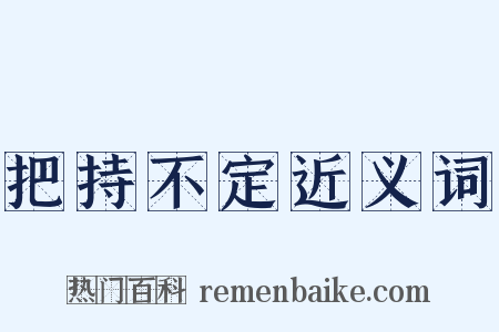 把持不定近义词是什么意思的图片